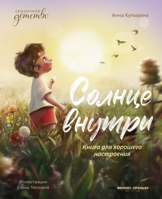 Художественная книга Феникс-премьер Солнце внутри: книга для хорошего настроения (Купырина А. 9785222451045)