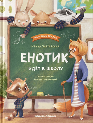 Художественная книга Феникс-премьер Енотик идет в школу (Зартайская И. 9785222439494)