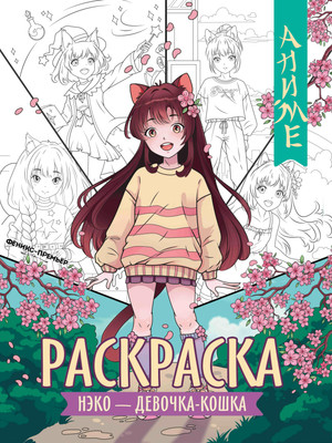Раскраска Феникс-премьер Нэко - девочка-кошка (9785222442708)
