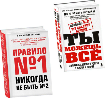 Набор нехудожественных книг Бомбора Правило №1 - никогда не быть №2. Правило №2 - нет никаких правил