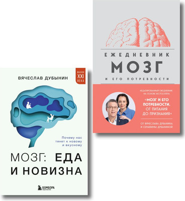 Подарочный набор Бомбора Мозг: еда и новизна. С ежедневником Мозг и его потребности (9785042236570)