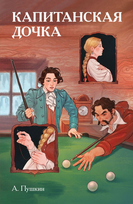 Комикс Комильфо Классики и комиксы. Капитанская дочка, твердая обложка (Пушкин Александр)