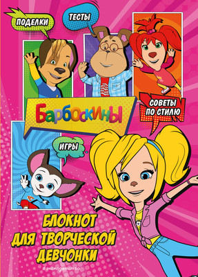 Творческий блокнот Эксмо Барбоскины. Роза. Активити, тесты, поделки