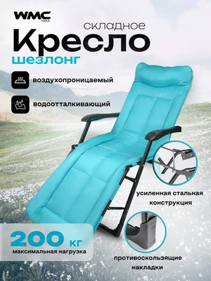 Складной шезлонг WMC Tools WMC-FG-HY-8000LB (59943), (голубой)