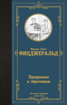 Книга АСТ Прекрасные и обреченные, твердая обложка (Фицджеральд Фрэнсис)