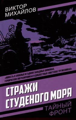 Художественная книга Родина Стражи Студеного моря (Михайлов В. 9785002228928)