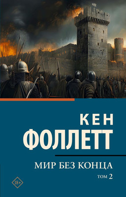 Художественная книга АСТ Мир без конца. Том 2, мягкая обложка (Фоллетт Кен)