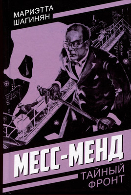 Художественная книга Родина Месс-Менд (Шагинян М. 9785002228782)