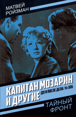 Художественная книга Родина Капитан Мозарин и другие. До и после дела №306 (Ройзман М. 9785002227853)