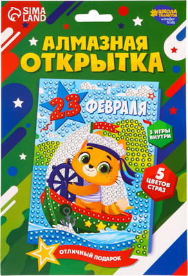 Набор алмазной вышивки Школа талантов Открытка. С Праздником 23 февраля / 10075138