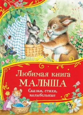Книга Росмэн Любимая книга малыша. Сказки, стихи, колыбел. Все-все-все сказки