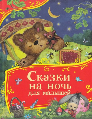 Художественная книга Росмэн Сказки на ночь для малышей. Все-все-все сказки (9785353113430)
