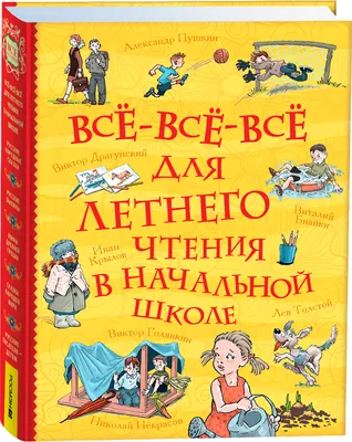 Книга Росмэн Все-все-все для летнего чтения в начальной школе. Все истории