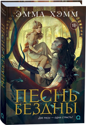 Художественная книга О2 Морские глубины 2. Песнь бездны, твердая обложка (Хэмм Эмма)