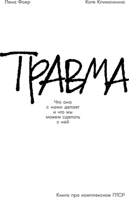 Книга Альпина Травма, твердая обложка (Фоер Елена, Климочкина Екатерина)