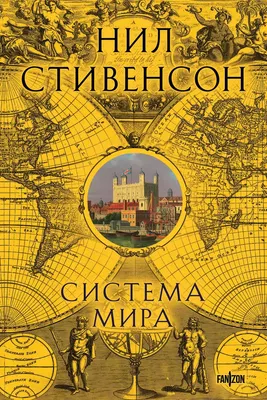 Художественная книга Fanzon Система мира, твердая обложка (Стивенсон Нил)
