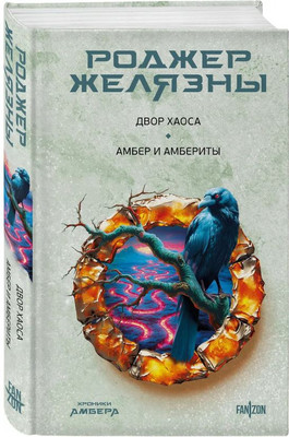 Художественная книга Fanzon Двор Хаоса. Амбер и амбериты, твердая обложка (Желязны Роджер)