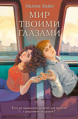 Книга Like Book Мир твоими глазами, мягкая обложка (Хейл Нелли)