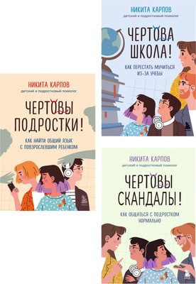 Набор книг Бомбора Диалог с подростком, твердая обложка (Карпов Никита)