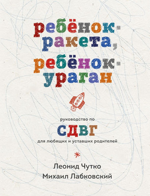 Книга Эксмо Ребенок-ракета, ребенок-ураган, твердая обложка (Лабковский Михаил, Чутко Леонид)