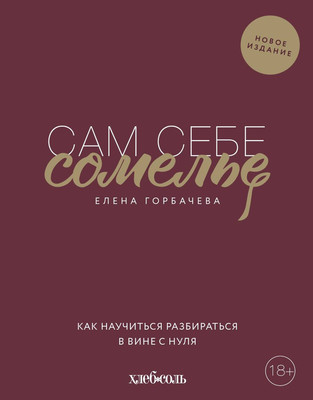 Книга ХлебСоль Сам себе сомелье, твердая обложка (Горбачева Елена)