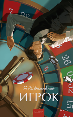 Художественная книга МИФ Игрок. Вечные истории, твердая обложка (Достоевский Федор)