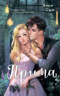 Книга FreeDom Прима, твердая обложка (Сью Ники)