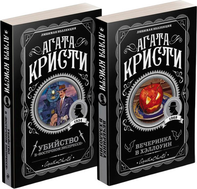 Набор художественных книг Эксмо Убийство в Восточном экспрессе. Вечеринка в Хэллоуин (Кристи Агата)