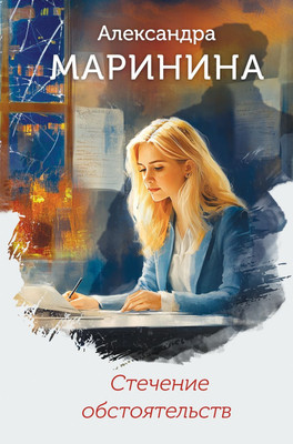 Книга Эксмо Стечение обстоятельств, твердая обложка (Маринина Александра)