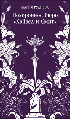 Художественная книга Эксмо Похоронное бюро Хэйзел и Смит, мягкая обложка (Руднева Мария)
