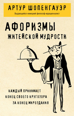 Книга Эксмо Афоризмы житейской мудрости, мягкая обложка (Шопенгауэр Артур)