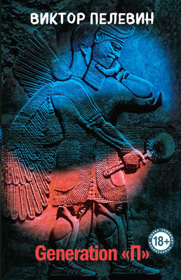 Книга Эксмо Generation П, мягкая обложка (Пелевин Виктор)