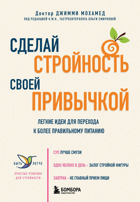 Книга Бомбора Сделай стройность своей привычкой, мягкая обложка (Мохамед Джимми)