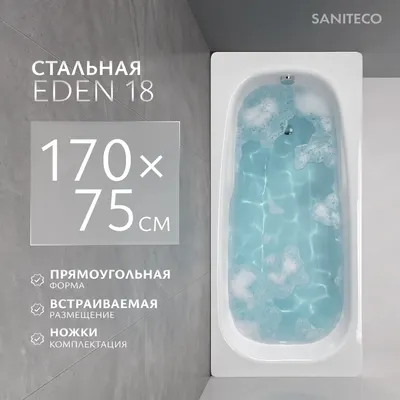 Ванна стальная Saniteco Eden 18 170x75 (с ножками)