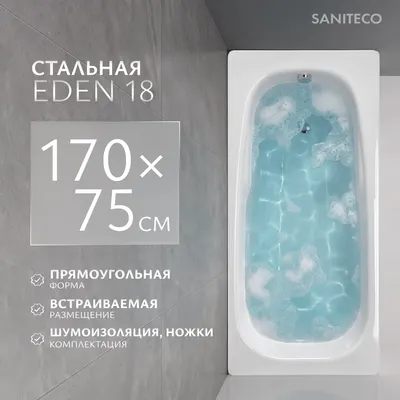 Ванна стальная Saniteco Eden 18 170x75 (с ножками и шумоизоляцией)