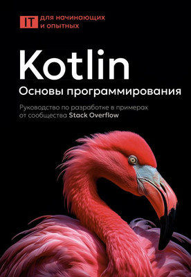 Книга АСТ Kotlin. Основы программирования, мягкая обложка (Stack Overflow)