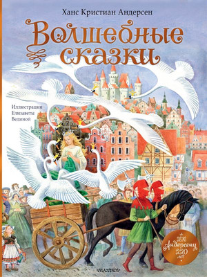 Книга АСТ Волшебные сказки. 220 лет Х.К.Андерсену, твердая обложка (Андерсен Ханс)