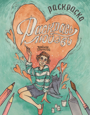 Раскраска-антистресс АСТ Зеленая лампочка. Раскрась любовь (Харитонова Саша 9785171682774)