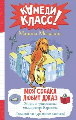 Художественная книга АСТ Моя собака любит джаз, твердая обложка (Москвина Марина)