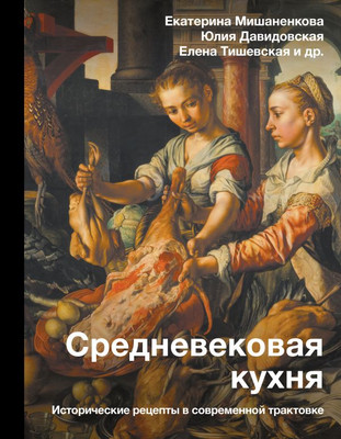 Книга АСТ Средневековая кухня, твердая обложка (Мишаненкова Екатерина и др.)