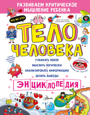 Энциклопедия АСТ Тело человека, твердая обложка (Сон Сынхви)