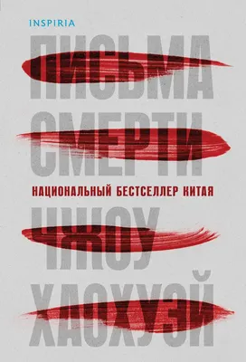 Художественная книга Inspiria Письма смерти, мягкая обложка (Чжоу Хаохуэй)