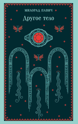 Художественная книга Эксмо Другое тело, мягкая обложка (Павич Милорад)