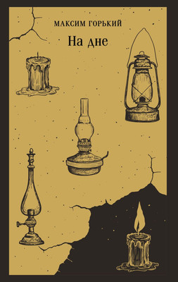 Книга Эксмо На дне, мягкая обложка (Горький Максим)