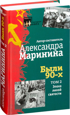 Книга Эксмо Были 90-х. Том 2. Эпоха лихой святости, твердый переплет (Маринина А.)