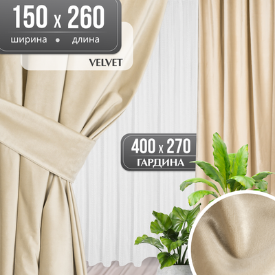 Комплект штор Mio Tesoro Velvet 150x260 + Гардина Soft Lines 306 400х270 (кремовый/белый лен)