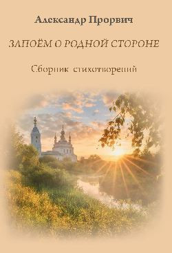 Книга Вече Запоем о родной стороне, твердая обложка (Прорвич Александр)
