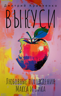 Художественная книга Рипол Классик Выкуси. Любовные похождения Макса и Вика, твердая обложка (Кравченко Дмитрий)