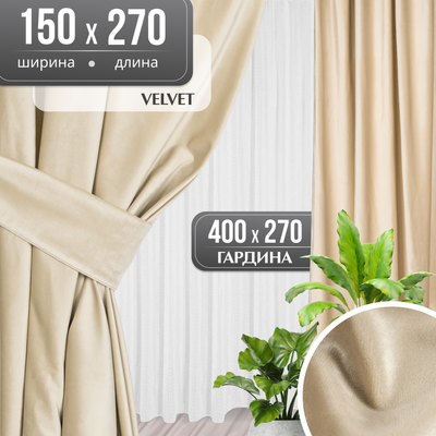 Комплект штор Mio Tesoro Velvet 150x270 + Гардина Soft Lines 306 400х270 (кремовый/белый лен)