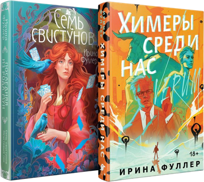 Набор художественных книг Черным-бело Химеры среди нас. Последняя из рода Мун (Фуллер И. 9785042036965)
